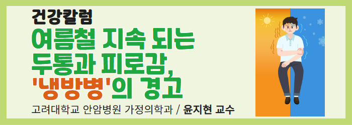 [건강칼럼] 여름철 지속되는 두통과 피로감, '냉방병'의 경고