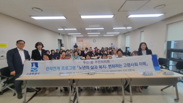 우만1동 주민자치회 주관으로 진행된 「노년의 삶과 복지: 변화하는 고령사회 이해」 교육 후 기념촬영을 하는 참가자들