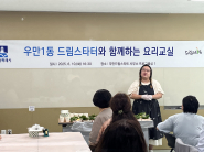 드림스타터와 요리교실 프로그램을 진행하고 있다