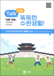 「TALK TALK, 똑똑한 수원 생활!」 표지
