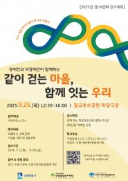 장애인과 비장애인이 함께하는 같이 걷는 마을, 함께 잇는 우리 참여자 및 자원봉사자 모집 포스터입니다.  2025년 9월 25일 목요일 오후 12시 30분부터 오후 4시까지 광교호수공원 마당극장에서 진행합니다.  장애인과 비장애인이 1대1로 매칭되어 함께 다양한 체험부스를 참여하고, 축하공연 관람과 기념품 추첨을 진행하는 큰 축제입니다. 많은 관심과 참여 바랍니다.  문의전화는 031-548-5641 입니다.  