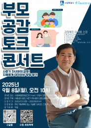 부모공감토크콘서트 포스터