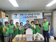 영통1동 새마을부녀회, 여름 맞아 취약계층을 위한 반찬 나눔 행사