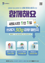 ‘새빛 시민 1인 1일 쓰레기 30g 감량 챌린지’ 포스터.