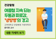 [건강칼럼] 여름철 지속되는 두통과 피로감, '냉방병'의 경고