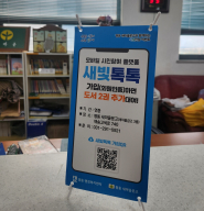 평동 새마을문고 새빛톡톡 홍보 배너
