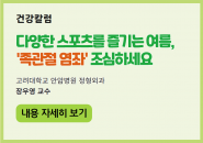 [건강칼럼] 다양한 스포츠를 즐기는 여름, ‘족관절 염좌’ 조심하세요