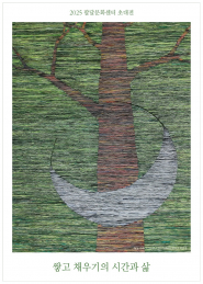 2025 팔달문화센터 초대전 <쌓고 채우기의 시간과 삶 - 이민경 작가>