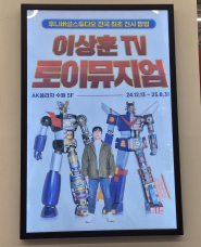 이상훈tv 토이뮤지엄