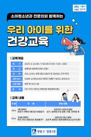 소아청소년과 전문의와 함께하는 우리아이를 위한 건강교육 안내 프로그램