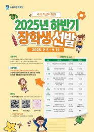 2025년 하반기 장학생 선발 홍보물