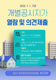 2025. 7. 1. 기준 공시지가 의견제출 접수 안내 
