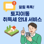 토지이동 취득세 안내 서비스 표지