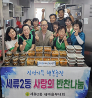 세류2동 새마을부녀회 반찬 나눔 행사