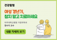 [건강칼럼] 여성 갱년기, 참지 말고 치료하세요