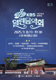 사진)‘수원시민과 함께하는 KBS 열린음악회’ 홍보물    