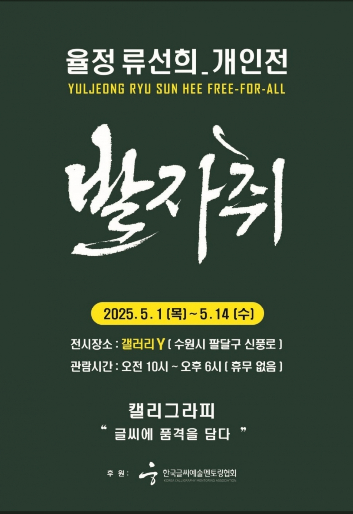 갤러리Y에서 열리고 있는 율정 류선희 작가의 첫 개인전 '발자취' 