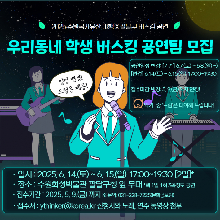 2025 팔달구 우리동네 학생 버스킹 포스터