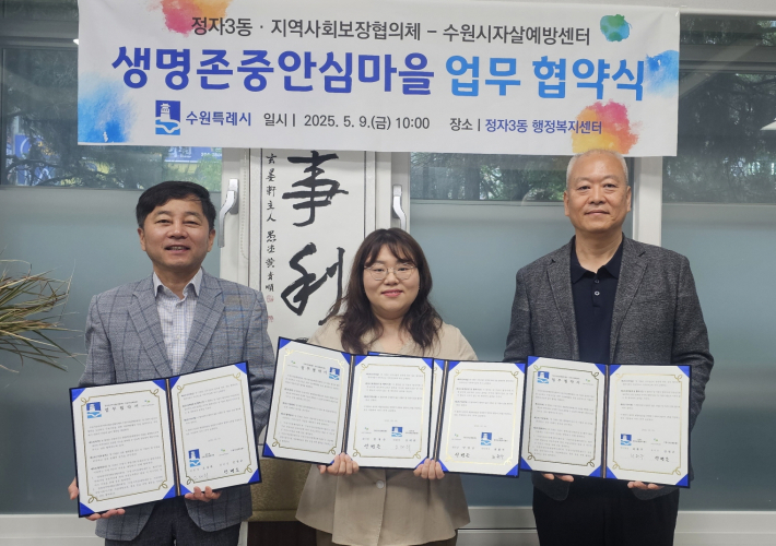 정자3동과 지역사회보장협의체-수원시자살예방센터 협약식