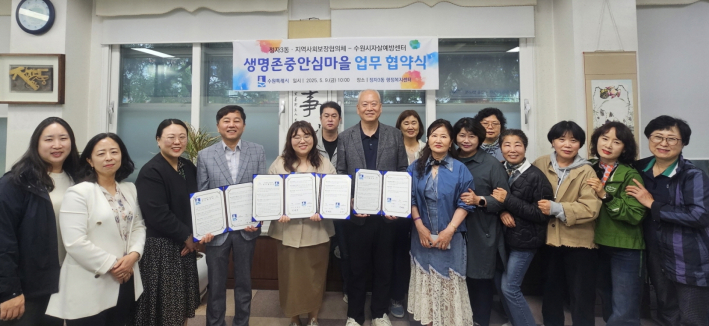 정자3동과 지역사회보장협의체-수원시자살예방센터 협약식