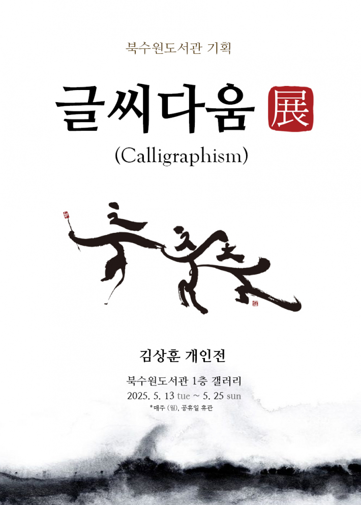 '글씨다움展' 홍보물