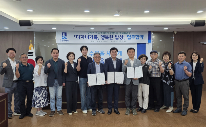 장안구청장, 백세삼계탕 대표, 장안구 지역사회보장협의체 위원이 다자녀가족, 행복한 밥상 업무협약 후 사진을 촬영하고 있다.