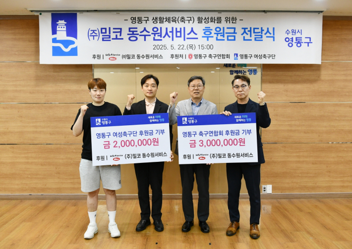 (주)밀코 동수원서비스에서 생활체육 축구 발전을 위한 후원금을 전달하였다.