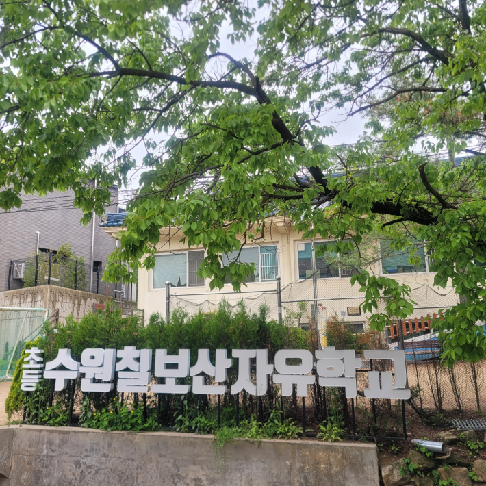 초등 수원칠보산자유학교