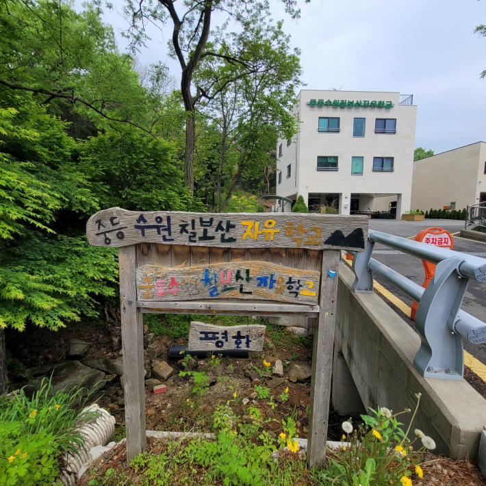 중등 수원칠보산자유학교