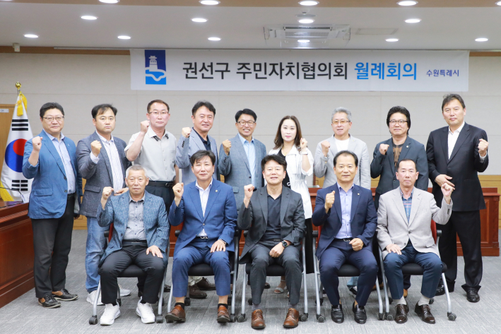 권선구 주민자치협의회 6월 월례회의