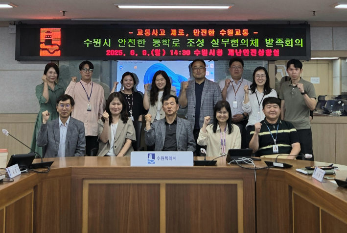 수원시 안전한 통학로 조성 실무협의체