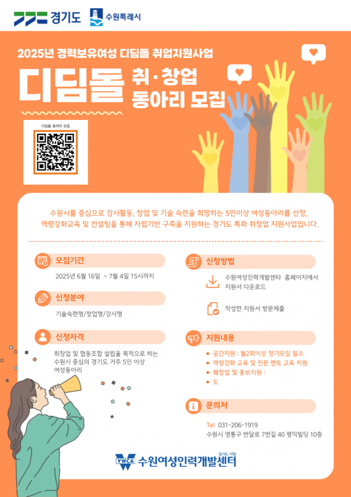 2025년 하반기 수원여성인력개발센터 디딤돌 모집 