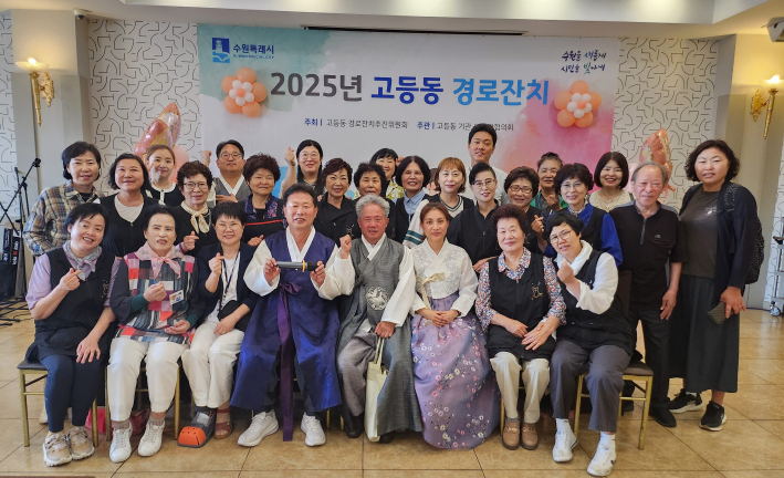  수원특례시 팔달구 고등동 경로잔치가 고등동경로잔치추진위원회 주관으로 지난 11일 경기교총웨딩하우스에서 성황리 개최됐다.