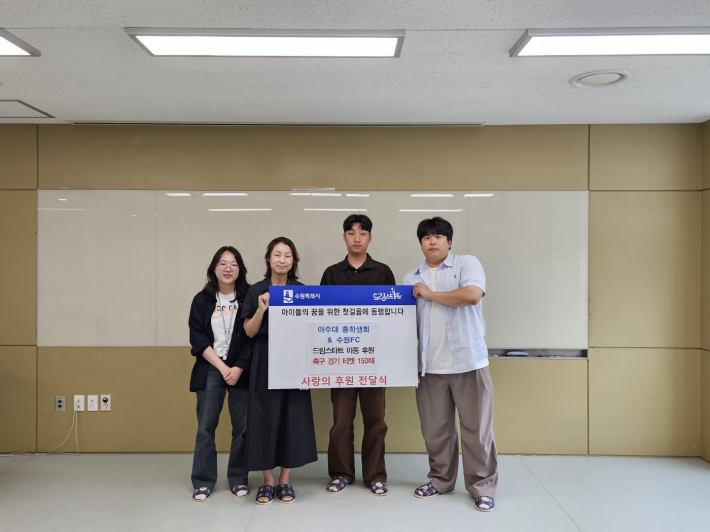 수원시 관계자와 이재건 아주대 총학생회장(오른쪽 첫 번째), 송재원 부회장(오른쪽 두 번째)이 기념사진을 촬영하고 있다.     