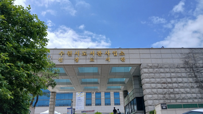 선경도서관 정문 및 전경