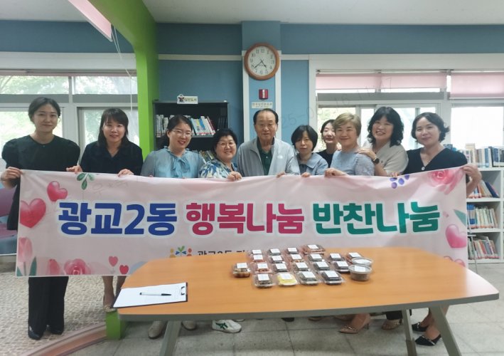광교2동 지역사회보장협의체,「행복나눔 반찬나눔」추진