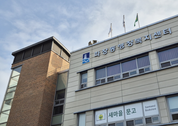 파장동 행정복지센터