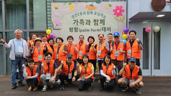 권선2동 가족과 함께 팜팜데이