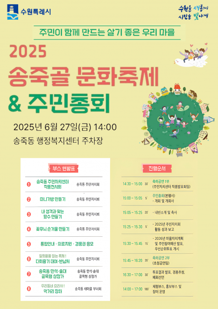 2025년 송죽골 문화축제&주민총회