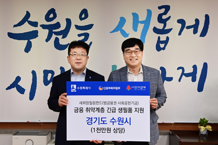 신용회복위원회 경기남부지역본부, 수원시에 1천만원 상당 후원물품 기부