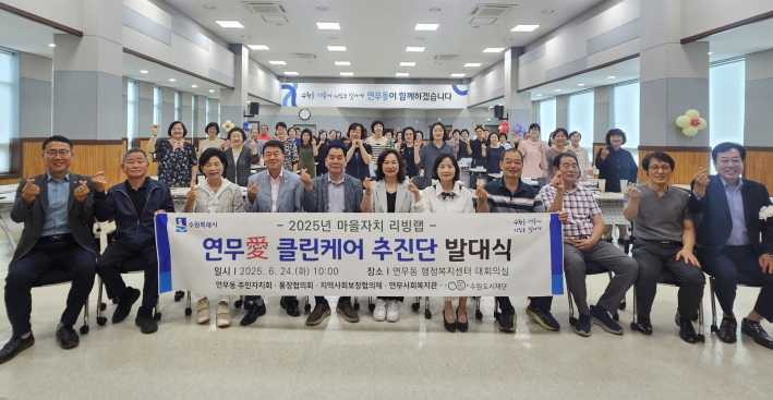 연무애 클린케어 추진단이 결의를 다지고 있는 모습이다.