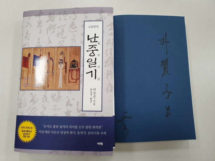 노승석 작가가 집필한 <난중일기>