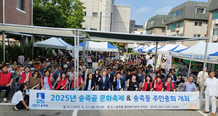 송죽동 축제 및 주민총회