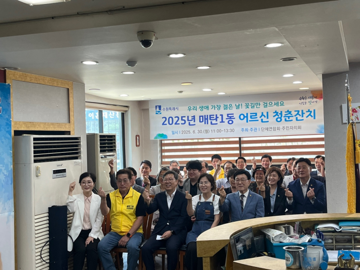 2025년 매탄1동 어르신 청춘잔치에 많은 내빈들이 참석하여 축하 인사를 전하였다