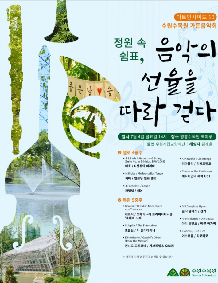 '음악의 선율을 따라 걷다' 