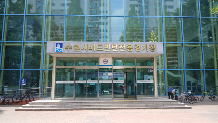 수원시배드민턴전용경기장 입구