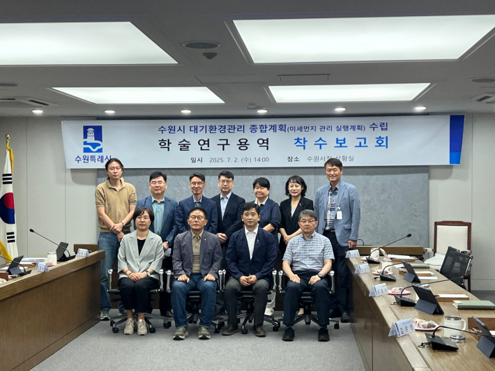 지난 2일 시청 상황실에서 열린 '수원시 대기환경관리 종합계획 수립 학술연구용역 착수보고회' 참석자들이 단체 사진을 촬영하고 있다.