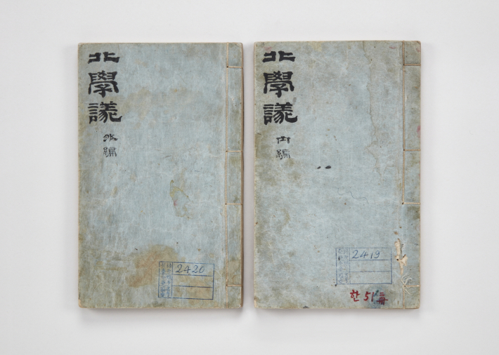 박제가 고본 「북학의(北學議)」 친필 서문.