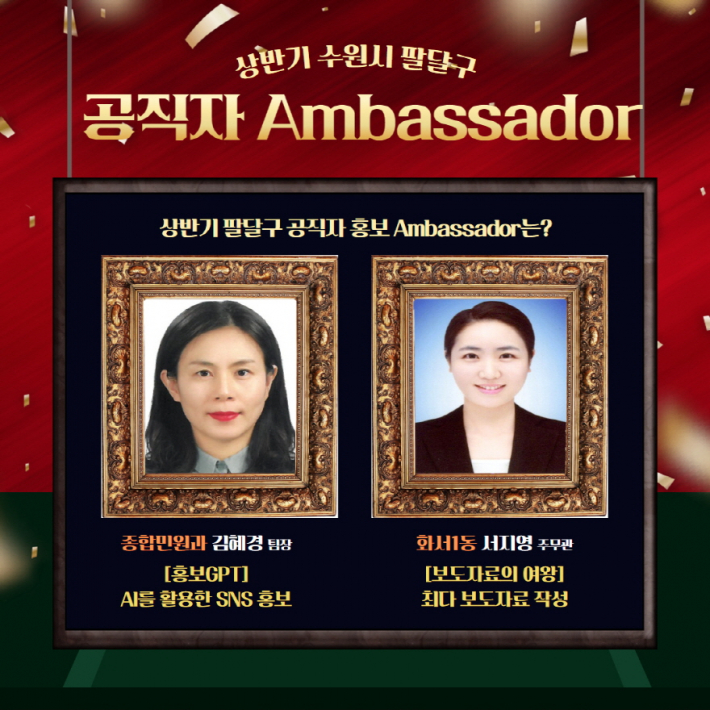 상반기 수원시 팔달구 공직자 ambassador