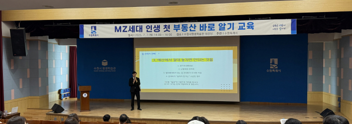 수원시가 'MZ세대 인생 첫 부동산 바로 알기 교육'을 하고 있다.
